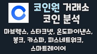 코인원 거래소내 코인 분석 / 마브렉스 스타크넷 온도파이낸스 봉크코인 카스파코인 피스네트워크 스마트레이어 ENS 코인 / 빗썸에도 있어요 / 알트코인 추천