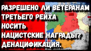 Разрешено ли ветеранам Третьего Рейха носить нацистские награды? [ thediscoveryterritory ]