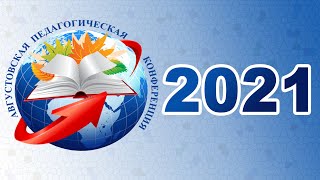 Августовская учительская конференция 2021