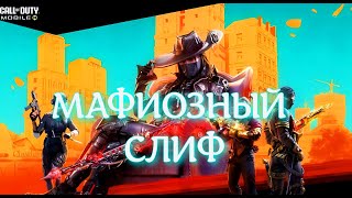 МАФИОЗНЫЙ СЛИФ  Call of Duty: Mobile 2024