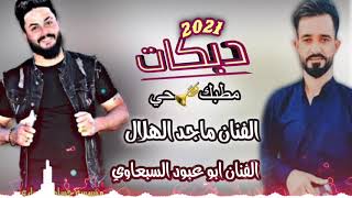 دبكات🎹 2023🔥مطبك 🔥مطبك🎤 جديد الفنان🌙 ماجد الهلالي🌙 والفنان ابو عبود السبعاوي 🔥