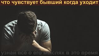 Что чувствует БЫВШИЙ в момент, когда тебя бросает