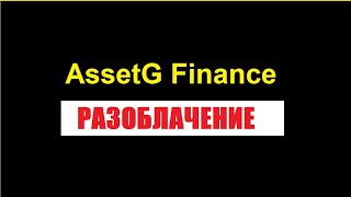 AssetG Finance - РАЗОБЛАЧЕНИЕ #2