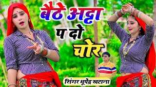 बैठे अट्टा प दो चोर - भूपेंद्र खटाना  Bhupendra khatana new dj song 2024 | Muskan alwar dance