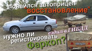 Появился Автоприцеп для Акцента.Восстановление прицепа 1992 года!Нужна ли регистрация на фаркоп?