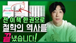 서양 철학의 역사는 이 책이 무조건 최고입니다 ┃ 인문학 북클럽 ┃ 철학사 공부 추천 도서