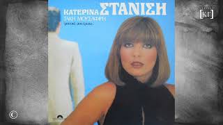 ΚΑΤΕΡΙΝΑ ΣΤΑΝΙΣΗ : ΜΕ ΠΡΟΔΩΣΕΣ (1982)