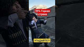 99% Горная страна!Угадайте?!