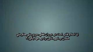 رد شبهات اسلام ستیزان : آیا اسلام میتواند یک جامعه ی مدرن را اداره کند؟