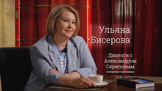 Ульяна Бисерова - о новой книге, «Аватаре», «Вызове» и любви к Родине