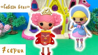 Сериал СКВОЗЬ ВЕКА 7 серия / Признание Шарлотты / Лалалупси сериал Lalaloopsy series Confession