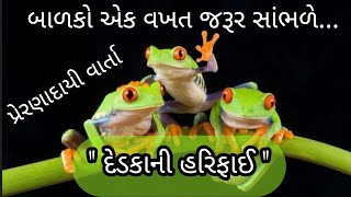 દેડકાંઓની હરિફાઈ | પ્રેરણાદાયી વાર્તા |Best Motivational story