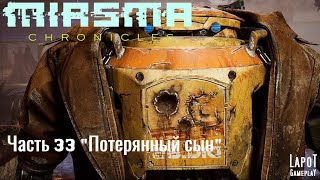 Miasma Chronicles/Миазма Хроники. часть 33 "Потерянный сын"