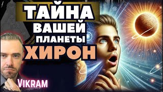 Хирон - Открой свои таланты Заново! Дизайн Человека.