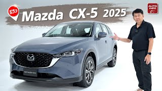 New Mazda CX-5 2025 ทวงบัลลังก์ครอสโอเวอร์เอสยูวี ปรับหน้าใหม่ ราคาถูกลง !