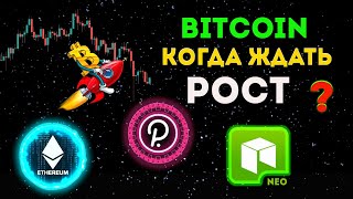 СРОЧНО! КОГДА ПОКУПАТЬ БИТКОИН? АЛЬТКОИНЫ ГОТОВЫ К РОСТУ. Биткоин прогноз. Криптовалюта