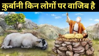 Qurbani kis par wajib hai | Qurbani kin logon par wajib hoti hai | Qurbani ki fazilat