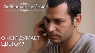 О чем думает цветок? | Любовь и наказание - серия 25