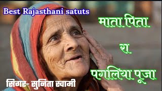 माता पिता रा पगलिया पूजा।।sunita swami ||Best Rajasthani satuts 2020//Hd WhatsApp satuts2020