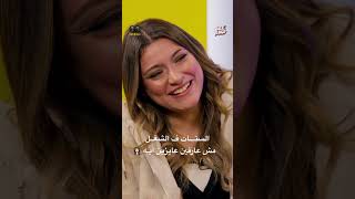 الستات ف الشغل.. مش عارفين عايزين ايه 👩🏻‍💼 | Shaymaa Younes x See Saw | Full episode on our channel