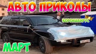 Авто приколы 2020 Март ! Новые приколы! #13