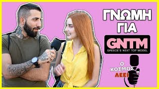 Τι Πιστεύουν για το GNTM οι Αθηναίοι?? - Ο ΚΟΣΜΟΣ ΛΕΕΙ 🎤