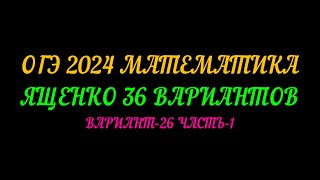 ОГЭ-2024 МАТЕМАТИКА. ЯЩЕНКО 36 ВАРИАНТОВ. ВАРИАНТ-26 ЧАСТЬ-1