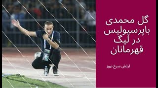 تحلیل عملکرد گلمحمدی باپرسپولیس در لیگ قهرمانان آسیا❤❤