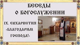 Беседы о богослужении. IX.Евхаристия. "Благодарим Господа!"