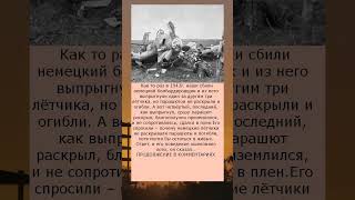 Сбитые немецкие лётчики не открывали парашют, и гибли  Мы спросили пленного немца, зачем они так дел