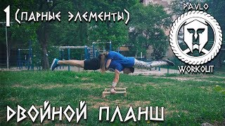 Как научиться: ДВОЙНОЙ ПЛАНШ | ПАРНЫЕ ЭЛЕМЕНТЫ | STREET WORKOUT