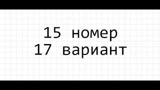 15 номер 17 вариант Ященко 2023