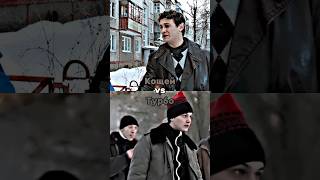 КОЩЕЙ ПРОТИВ ТУРБО #словопацана #tiktok #edit