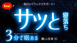 【睡眠用BGM】3分で眠れる 🌙 優しいリラックス音楽