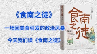 一场因美食引发的政治风暴，十分钟精读一本书，今天我们读《食南之徒》