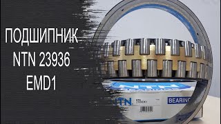 Обзор подшипника NTN 23936 EMD1