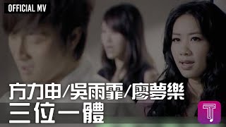 方力申/ 吳雨霏/ 廖夢樂  -《三位一體》Official MV