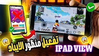 فعالة 1000%❗تفعيل سلسه 90 فريم و منظور الايباد IPAD VIEW  لجميع الهواتف بدون بان❗ Shizuku