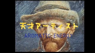 天才アーティスト【AROMATIC ENERGY】人生は芸術(アート) あなたも素晴らしい 縁 失敗 苦労 努力は不可欠 自信 生きろ 命をかける 必死になる姿 美しい輝き 全力 夢を描こう