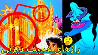 |10 Didani| ده راز٫ نکات جالب و حقایق ترسناک کارتون های والت دیزنی