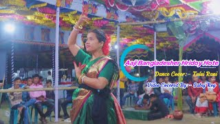 আজি বাংলাদেশের হৃদয় হতে । Aaji Bangladesher Hridoy Hote । Rabindra Sangeet ।Dance Cover:-Tulsi Rani