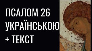 Псалом 26 українською мовою. Благальний псалом