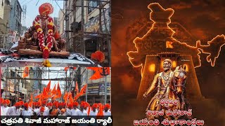 చత్రపతి శివాజీ జయంతి వేడుకలు #chatrapatishivajimaharaj #shivajijayanti #shivajimaharaj #shivaji