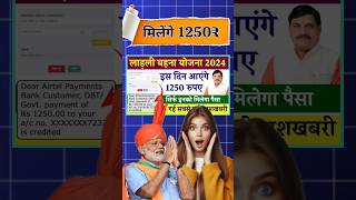 महिलाओं को 1250₹ मुख्यमंत्री लाड़ली बहना योजना 18वीं किस्त || ladli behna yojana #ladlibehna #shorts