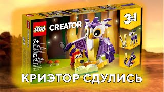 LEGO Creator 31125 Fantasy Forest Creatures Лего 31125