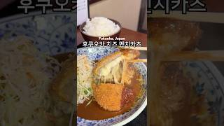 후쿠오카에서 돈카츠보다 더 맛있는 거 #후쿠오카 #후쿠오카맛집 #후쿠오카여행 #food #fukuokatrip #fukuokajapan #일본음식 #맛집 #dessert