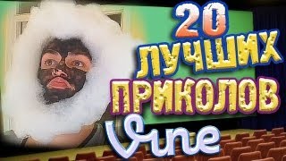 Лучшие Приколы Vine! (ВЫПУСК 29) [17+]