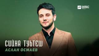 Аслан Осмаев - Сийна туьтеш | KAVKAZ MUSIC CHECHNYA