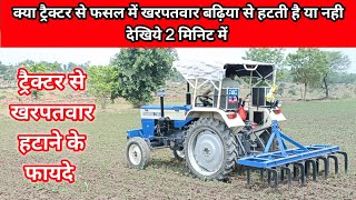 ट्रैक्टर पर कल्टीवेटर जुगाड़ बना कर के खरपतवार कैसे हटाये How to remove weeds by making culttivetor