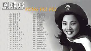 鳳飛飛 Fong Fei Fei || 鳳飛飛 最爱怀旧经典老歌《追夢人/掌聲響起/想要跟你飛/心肝寶貝/松林的低語 》 好优美的老歌回忆回味 Best of Fong Fei Fei